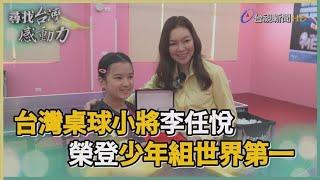 尋找台灣感動力-台灣桌球小將李任悅 11歲榮登少年組世界第一