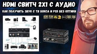 HDMI СВИТЧ 2X1 С АУДИО ЭКСТРАКТОРОМ И 4K DOLBY VISION. КАК ПОЛУЧИТЬ ЗВУК С ТВ БОКСА И PS5 БЕЗ ОПТИКИ