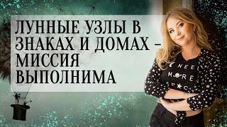 Лунные Узлы (, ) в знаках и домах (натальная карта, гороскоп) — миссия выполнима