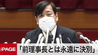 「前理事長とは永遠に決別」日本大学が会見（2021年12月10日）