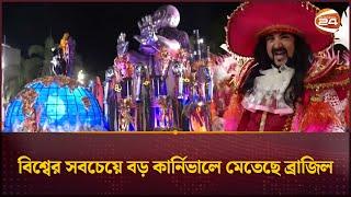 তিনশো বছর পুরনো ঐতিহ্যের কান্ডারী রিও কার্নিভাল | Rio Carnival | Brazil | Channel 24