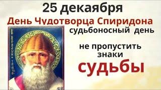 25 декабря Спиридон Солнцеворот. В этот день напишите на листке обращение к чудотворцу Спиридону