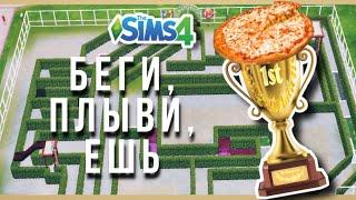 ГОЛОДНЫЕ ИГРЫ, чья пиццуля? Маг, пришелец, вампир, русалка и человек - The Sims 4