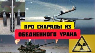 Снаряды из Обедненного  урана, объединенный УРАН ️