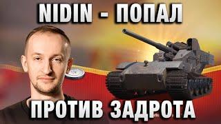 NIDIN ● ПОПАЛ ПРОТИВ ЗАДРОТА ●