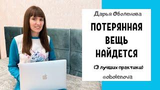 КАК БЫСТРО НАЙТИ ПРОПАЖУ- Лучшие ритуалы на потерянную вещь, заговор на потерянную вещь