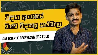 How to select Biological Science University degree Programs-2020 UGC Book? ජීව විද්‍යා උපාධි පාඨමාලා