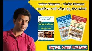 BEST HINDI MEDIUM BOOK FOR KVS LIBRARIAN EXAM 2022 (for Library Science)