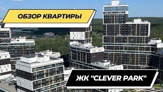 ОБЗОР ВИДОВОЙ КВАРТИРЫ В ЖК"CLEVER PARK"  г. ЕКАТЕРИНБУРГ!