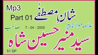 Syed Munir Hussain Shah Sahib Mehfil Milad 51 Sp 2005 part 01 By Janta Kon Hai