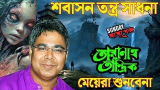 #SundaySuspense | Sobashon Tontro Sadhona | Best Sunday Suspense Taranath Tantrik | Mir Afsar Ali