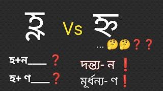 হ্ণ নাকি হ্ন || হ+ন vs হ+ণ কখন কোনটি হবে? দন্ত্য- ন vs মূর্ধন্য- ণ || বাংলা বানান