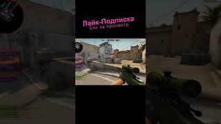 Короткие мувики ксго #csgo #cfgmavlo #ксго #shorts