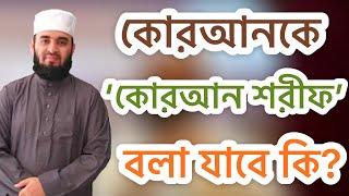 কোরআনকে ‘কোরআন শরীফ’ বলা যাবে কি না?-Mizanur Rahman Azhari