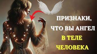 7 признаков, что вы ангел в ЧЕЛОВЕЧЕСКОМ ТЕЛЕ | Духовное пробуждение