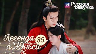 ЛЕГЕНДА О ЮНЬСИ 35 Серия [Русская озвучка] Legend of Yunxi