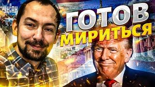 Экстренно! Трамп готов МИРИТЬСЯ с Зеленским?! Перемирие: названы УСЛОВИЯ. ЕС готовит войска/Цимбалюк