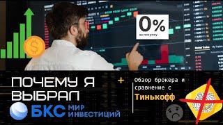 Мой честный отзыв: Чем БКС лучше Тинькофф?