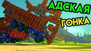 Scrap Mechanic | Адская гонка | Упоротые игры