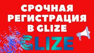 СРОЧНАЯ РЕГИСТРАЦИЯ В GLIZE РЕФЕРАЛЬНАЯ ССЫЛКА  ОБЗОР #ИНСТРУКЦИЯGLIZE #GLIZE