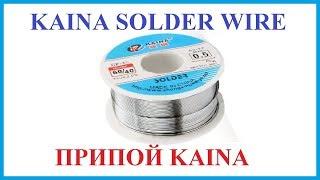 KAINA Solder Wire - Припой KAINA