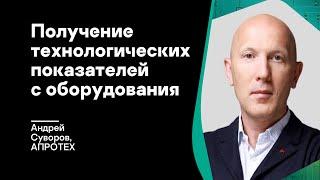 Вы по-прежнему используете для цифровой трансформации данные со SCADA сервера? Тогда мы идем к вам!