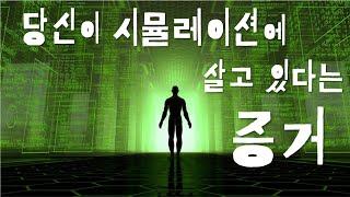 이 세상은 시뮬레이션인가