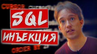 Взлом веб-сайтов с помощью "SQL-инъекции" | Computerphile на русском