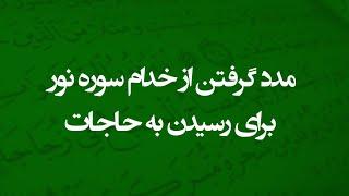 مدد گرفتن از خدام سوره نور | آیه ۳۵