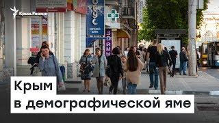 Крым в демографической яме | Доброе утро, Крым