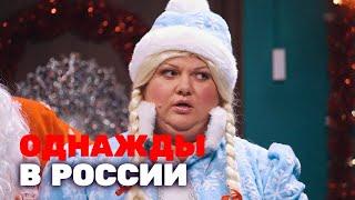 Однажды в России 6 сезон, выпуск 19