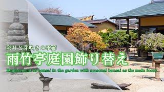 Uchiku-tei Bonsai Garden Decoration Change - Welcome to the garden in the season of budding life -