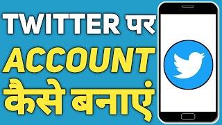 Twitter पर Account कैसे बनाएं ? | How To Create Twitter Account in Hindi | Twitter Me Id Kaise