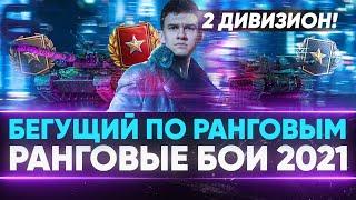 БЕГУЩИЙ ПО РАНГОВЫМ к ТОП-1 - РАНГОВЫЕ БОИ 2021! 2 ДИВИЗИОН!