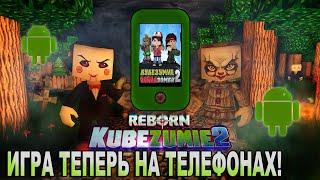 Тестим Кубезумие 2 Reborn Mobile (Aplha version) | New Kubezumie 2 Reborn Mobile