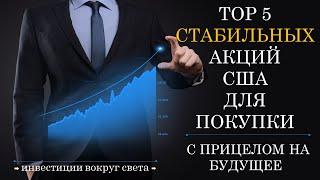 Топ 5 стабильных  акций США для покупки с прицелом на 2022, 2023 и дальше для стабильного дохода