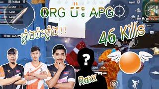 លេង Rank ORG ប៉ះ APG 46 KILLS​ | KHMER PUBG MOBILE