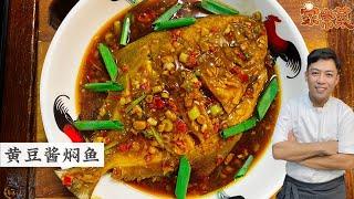 黄豆酱焖鱼 小时候的味道 家的味道 妈妈的拿手家常菜 Bean Paste Fish | Mr. Hong Kitchen