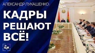 ️Лукашенко: КАДРЫ РЕШАЮТ ВСЁ! Что будет с теми, кто работает "спустя рукава"? Панорама