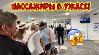 ПАССАЖИРЫ В УЖАСЕ! БОЛЬШИЕ ЗАДЕРЖКИ РЕЙСОВ ИЗ АНТАЛИИ! ЛЕТИМ В РОССИЮ!