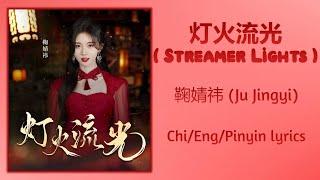 灯火流光 (Streamer Lights) - 鞠婧祎 (Ju Jingyi/Kiku)【单曲 Single】Chi/Eng/Pinyin lyrics