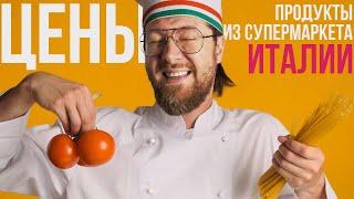 Цены на продукты  в Италии