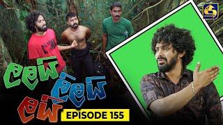 LALAI LILAI LAI || EPISODE 155 || ලලයි ලිලයි ලයි || 16th September 2024