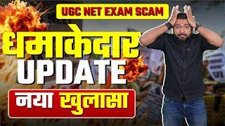 धमाकेदार Update ! UGC NET Scam 2024 ! RE-EXAM and RESULT Update !  कब घोषित होगा RESULT ?