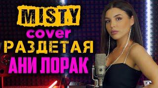 Misty (Ани Лорак) - Раздетая (cover) | Медленный вариант песни