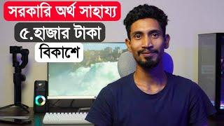 সরকার থেকে ৫ হাজার টাকা দিচ্ছে প্রতি পরিবারে! Government Money Help BD || Earn Money Online 2022