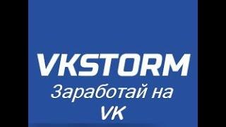 VKSTORM ЗАРАБОТОК БЕЗ ВЛОЖЕНИЙ ЧЕРЕЗ СТРАНИЦУ ВК (50 - 200 р в день)