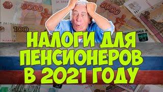 Налоги для пенсионеров в 2021 году в России