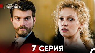 Курт Сеит и Александра 7 Серия (Русский Дубляж) FULL HD