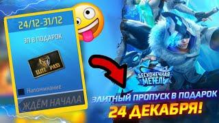 ПОСЛЕДНИЙ БЕСПЛАТНЫЙ ЭЛИТНЫЙ ПРОПУСК В ФРИ ФАЕР - LAST ELITE PASS FREE FIRE NEWS